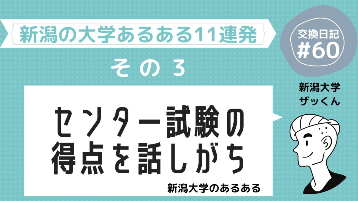 新潟大学あるある センター試験の得点を話しがち 60 アット新潟交換日記 新潟の大学あるある アイル