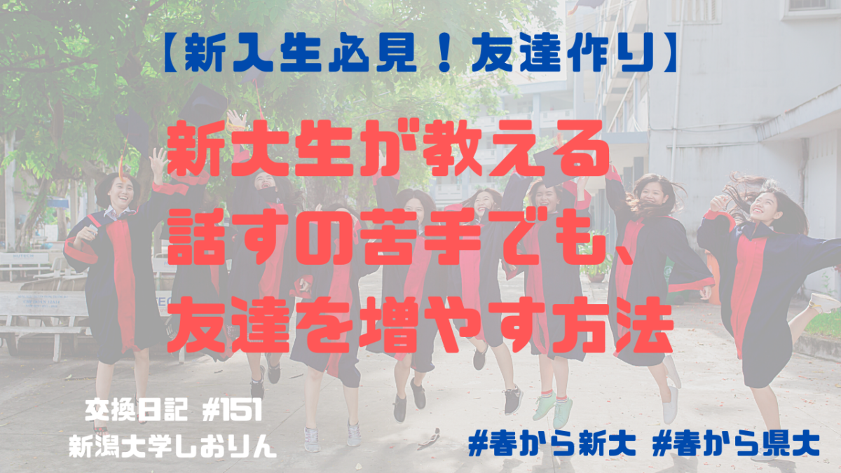 人見知り流 友達の作り方 新潟大学 151アット新潟交換日記しおりん アイル