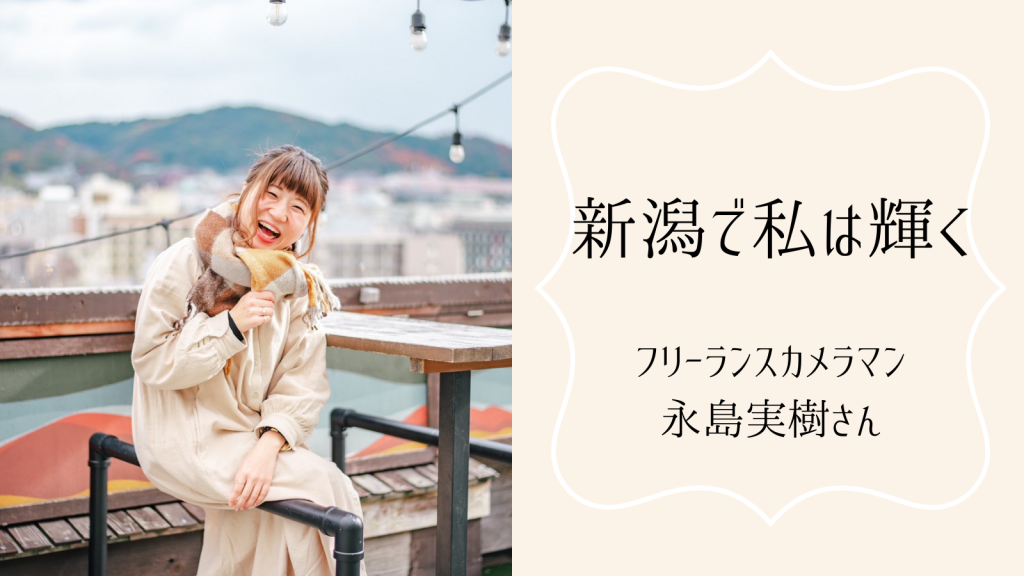 好き って気持ちが強みになる 私だからできること フリーランスカメラマン 永島実樹さん 前編 アイル 好き って気持ちが強みになる 私だからできること フリーランスカメラマン 永島実樹さん 前編 アイル