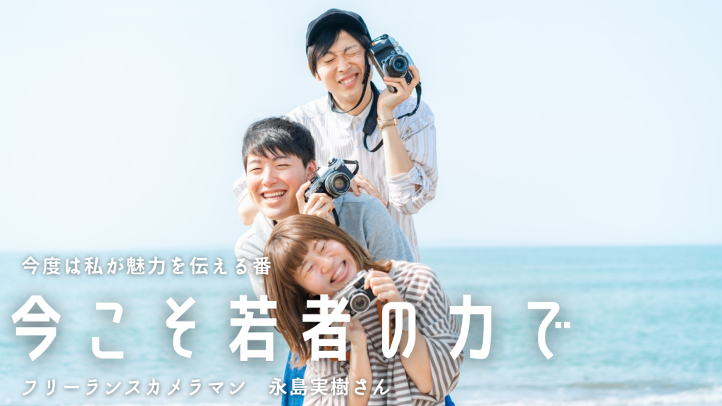 秘めたる可能性こそが魅力 フリーランスカメラマン 永島実樹さん 後編 アイル 秘めたる可能性こそが魅力 フリーランスカメラマン 永島実樹さん 後編 アイル