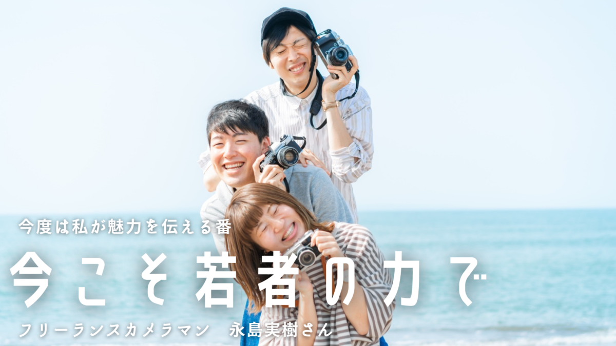 秘めたる可能性こそが魅力 フリーランスカメラマン 永島実樹さん 後編 アイル