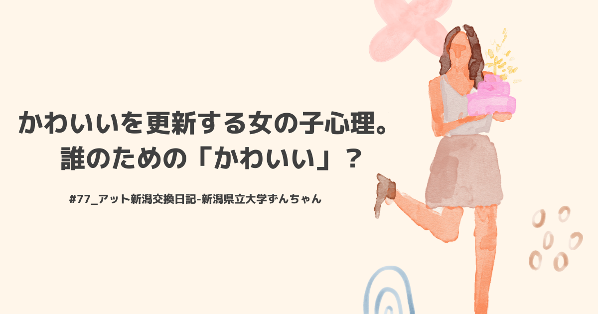 かわいいを更新する女の子心理 誰のための かわいい 77 アット新潟交換日記 かわいい 新潟県立大学ずんちゃん アイル