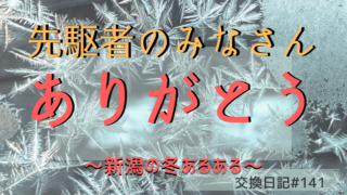 今から晴れるよ 新潟の冬の天気 137 アット新潟交換日記新潟大学しおりん アイル