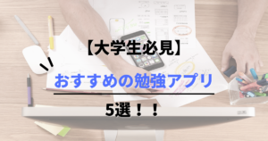 大学生必見おすすめ勉強アプリ５選